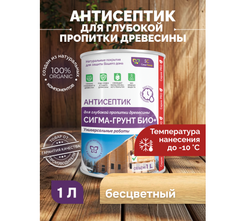 Заказать АНТИСЕПТИК «СИГМА-ГРУНТ БИО+» до -10C в Армавире, Краснодарский край