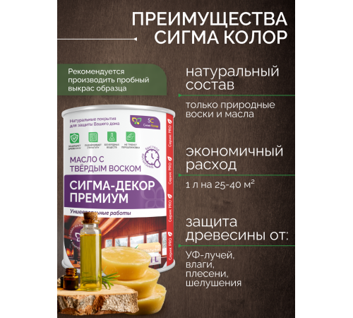 Приобрести МАСЛО С ТВЕРДЫМ ВОСКОМ «СИГМА-ДЕКОР ПРЕМИУМ» в Армавире, Краснодарский край