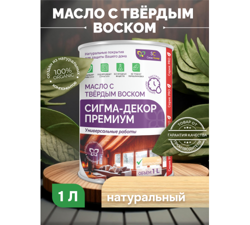 Приобрести МАСЛО С ТВЕРДЫМ ВОСКОМ «СИГМА-ДЕКОР ПРЕМИУМ» в Армавире, Краснодарский край