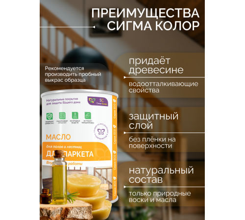 Приобрести МАСЛО ДЛЯ ПАРКЕТА в Армавире, Краснодарский край