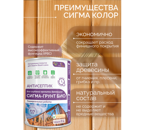 Приобрести АНТИСЕПТИК «СИГМА-ГРУНТ БИО» в Армавире, Краснодарский край