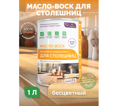 Купить МАСЛО-ВОСК ДЛЯ СТОЛЕШНИЦ в Армавире, Краснодарский край