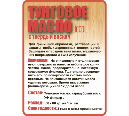 Приобрести ТУНГОВОЕ МАСЛО С ТВЁРДЫМ ВОСКОМ LICCOIL в Армавире, Краснодарский край