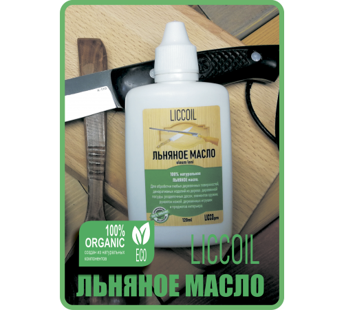 Купить ЛЬНЯНОЕ МАСЛО LICCOIL 120 мл в Армавире, Краснодарский край