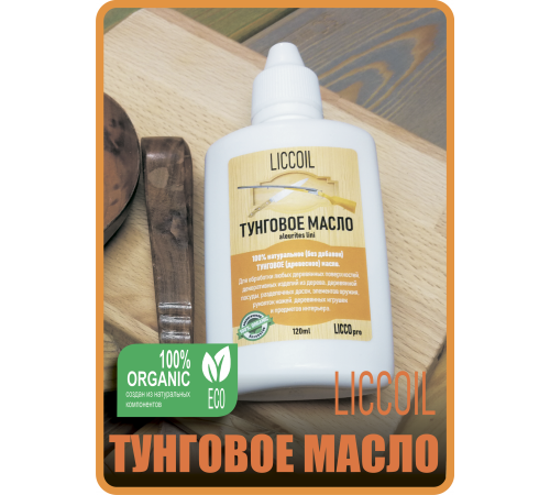 Приобрести ТУНГОВОЕ МАСЛО LICCOIL в Армавире, Краснодарский край
