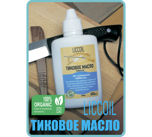 Заказать ТИКОВОЕ МАСЛО LICCOIL в Армавире, Краснодарский край