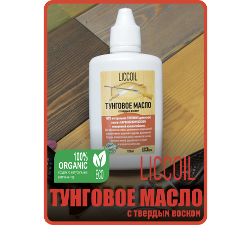 Приобрести ТУНГОВОЕ МАСЛО С ТВЁРДЫМ ВОСКОМ LICCOIL в Армавире, Краснодарский край