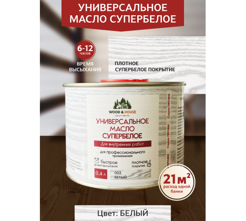 Заказать Универсальное масло СУПЕРБЕЛОЕ WOOD&HOUSE Серия ПРОФИ в Армавире, Краснодарский край