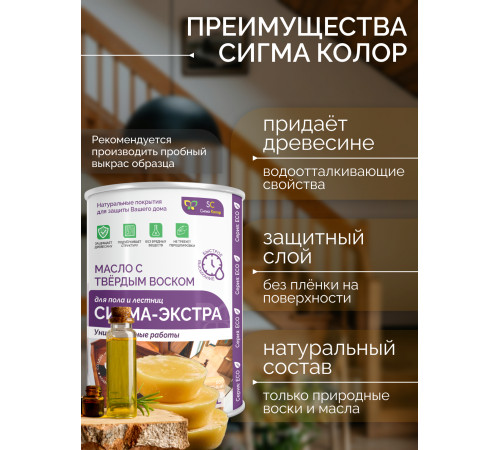 Купить МАСЛО С ТВЁРДЫМ ВОСКОМ «СИГМА-ЭКСТРА» в Армавире, Краснодарский край