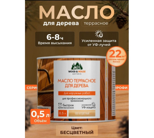 Заказать МАСЛО ТЕРРАСНОЕ ДЛЯ ДЕРЕВА WOOD & HOUSE в Армавире, Краснодарский край