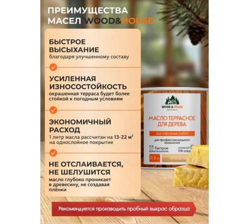 Заказать МАСЛО ТЕРРАСНОЕ ДЛЯ ДЕРЕВА WOOD & HOUSE в Армавире, Краснодарский край