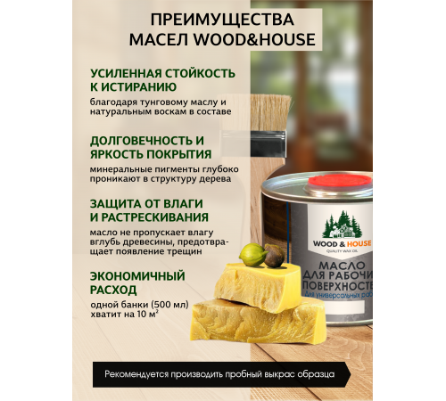 Купить МАСЛО ДЛЯ РАБОЧИХ ПОВЕРХНОСТЕЙ WOOD & HOUSE в Армавире, Краснодарский край