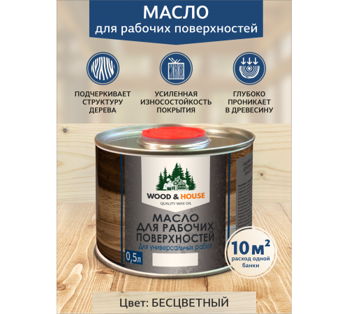 Купить МАСЛО ДЛЯ РАБОЧИХ ПОВЕРХНОСТЕЙ WOOD & HOUSE в Армавире, Краснодарский край