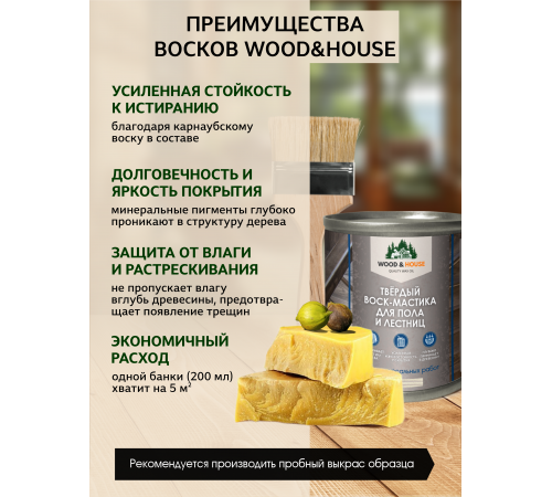 Купить ТВЁРДЫЙ ВОСК-МАСТИКА ДЛЯ ПОЛА И ЛЕСТНИЦ WOOD & HOUSE в Армавире, Краснодарский край