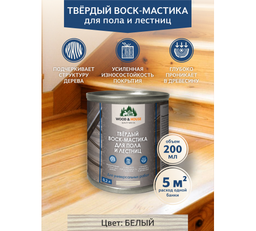 Купить ТВЁРДЫЙ ВОСК-МАСТИКА ДЛЯ ПОЛА И ЛЕСТНИЦ WOOD & HOUSE в Армавире, Краснодарский край