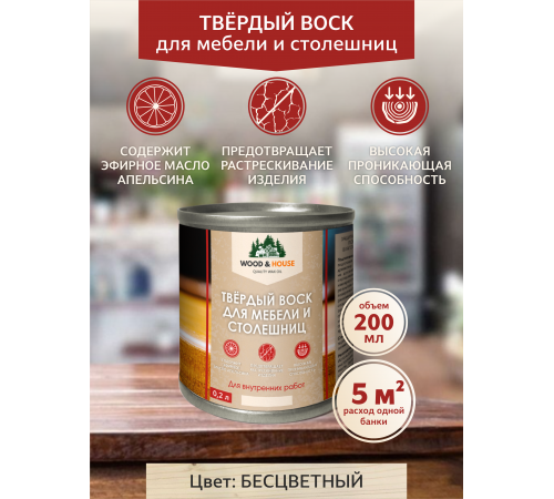 Заказать ТВЁРДЫЙ ВОСК ДЛЯ МЕБЕЛИ И СТОЛЕШНИЦ WOOD & HOUSE в Армавире, Краснодарский край