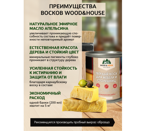 Заказать ТВЁРДЫЙ ВОСК ДЛЯ МЕБЕЛИ И СТОЛЕШНИЦ WOOD & HOUSE в Армавире, Краснодарский край