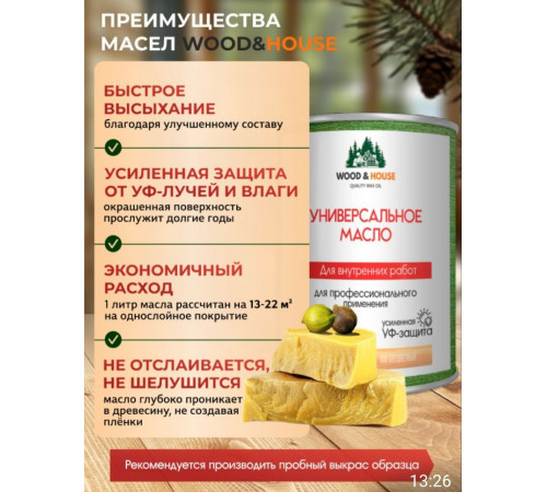 Приобрести ЦВЕТНОЕ УНИВЕРСАЛЬНОЕ МАСЛО WOOD & HOUSE Серия ПРОФИ в Армавире, Краснодарский край