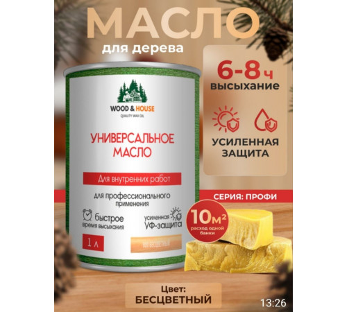 Приобрести ЦВЕТНОЕ УНИВЕРСАЛЬНОЕ МАСЛО WOOD & HOUSE Серия ПРОФИ в Армавире, Краснодарский край